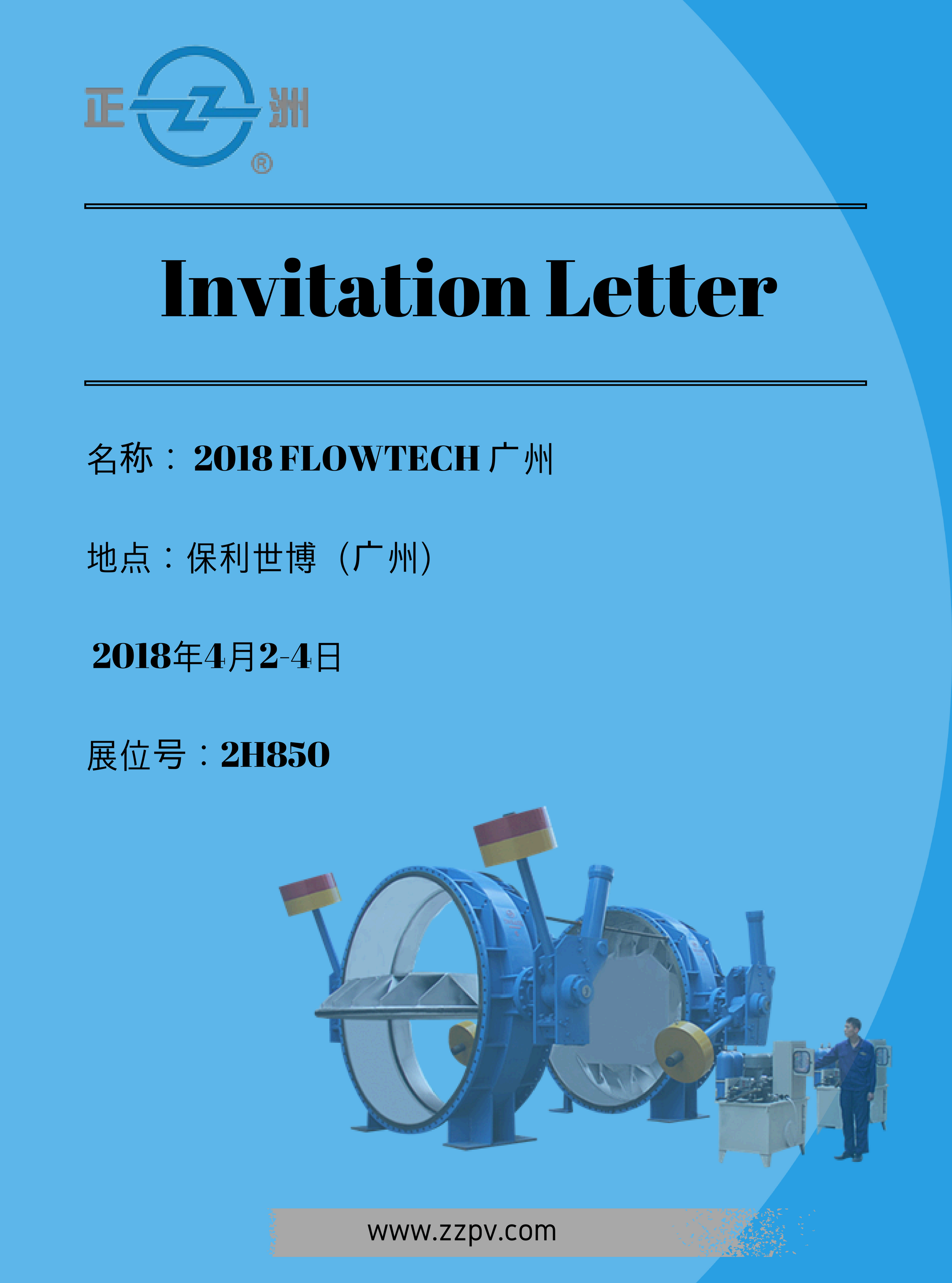 歡迎新老客戶(hù)蒞臨我公司2018廣東國(guó)際泵管閥展FLOWTECH展位