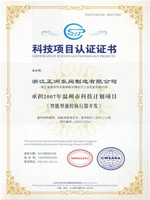 科技項目認證證書