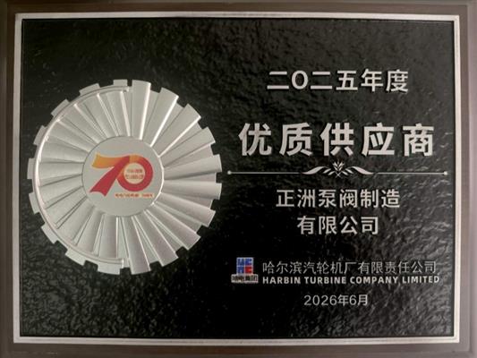 哈爾濱汽輪機(jī)廠 2025年度 優(yōu)質(zhì)供應(yīng)商