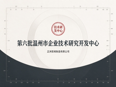 獲得溫州市企業(yè)技術(shù)研究開發(fā)中心稱號(hào)