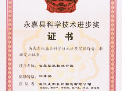 祝賀“特殊工況下工業(yè)閥門液控執(zhí)行器的關(guān)鍵技術(shù)”項(xiàng)目獲得進(jìn)步獎(jiǎng)