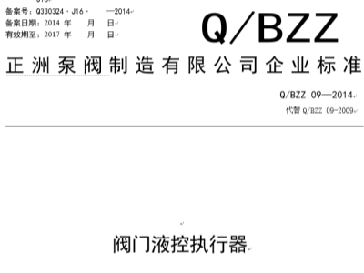閥門液控執(zhí)行器企業(yè)標準Q/BZZ 09—2014